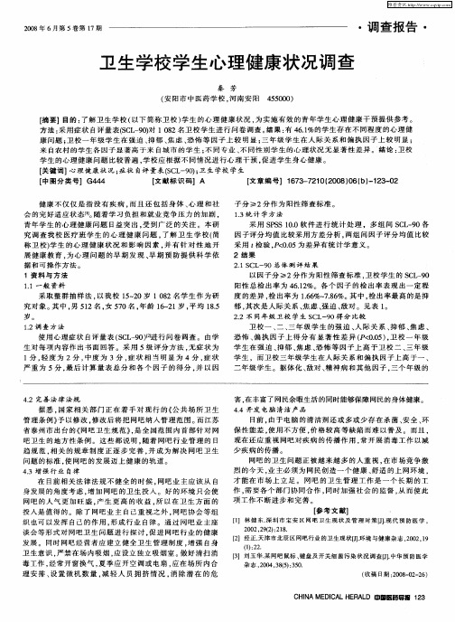 卫生学校学生心理健康状况调查