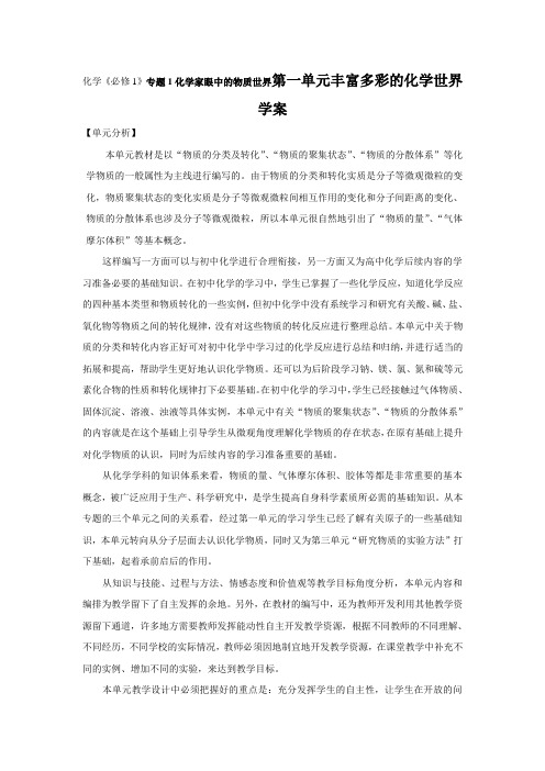 化学《必修1》专题1化学家眼中的物质世界第一单元丰富多彩的化学世界学案1
