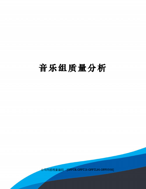 音乐组质量分析