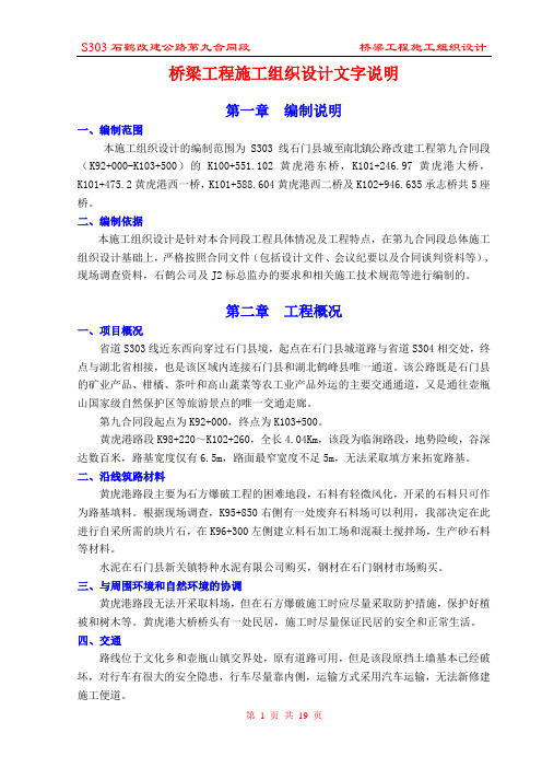 03桥梁专项施工组织设计文字说明