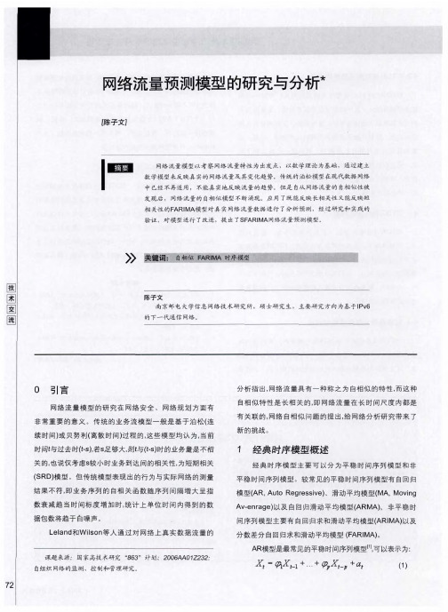 网络流量预测模型的研究与分析