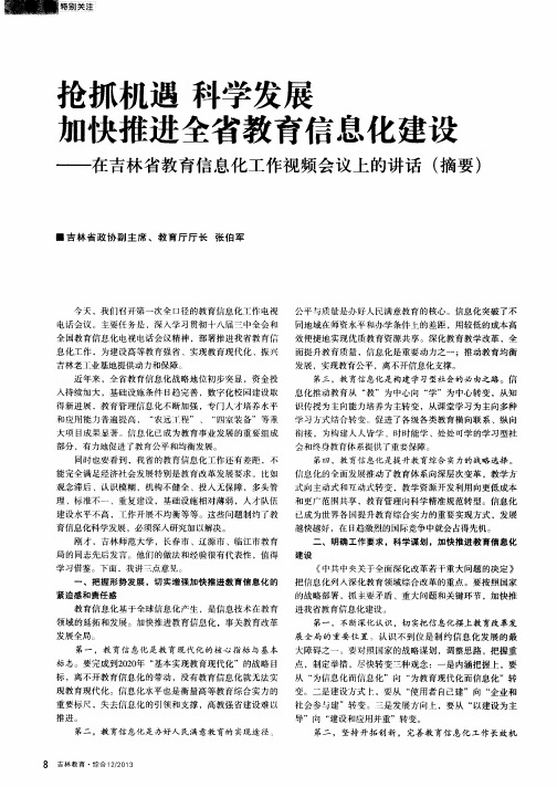 抢抓机遇科学发展加快推进全省教育信息化建设——在吉林省教育信息化工作视频会议上的讲话(摘要)