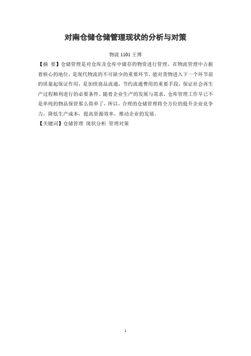 物流管理毕业论文对我国仓储管理现状的分析与对策 (1)