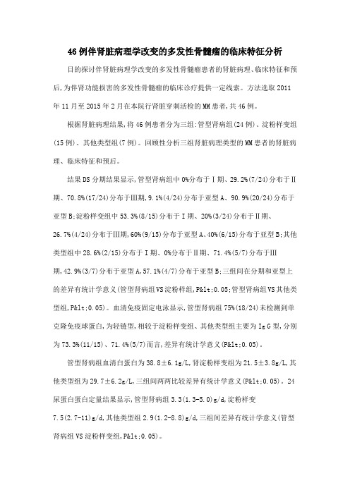 46例伴肾脏病理学改变的多发性骨髓瘤的临床特征分析