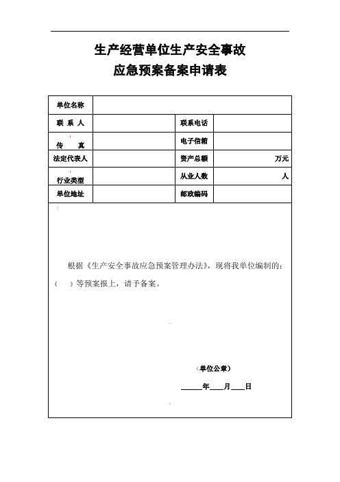 生产经营单位生产安全事故应急预案备案申请表、登记表