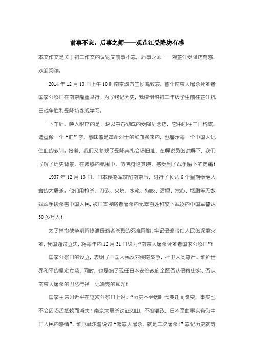 初中初二作文议论文：前事不忘,后事之师——观芷江受降坊有感