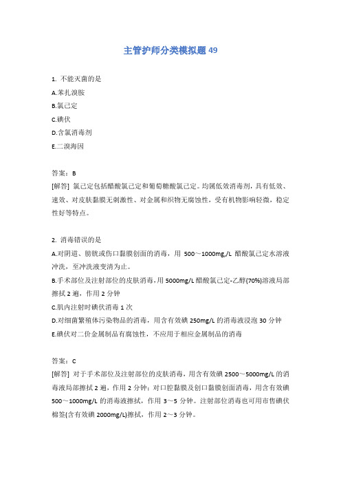 主管护师分类模拟题49