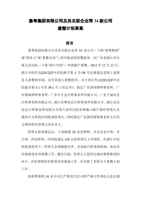 嘉粤集团有限公司等34家公司重整计划草案-湛江中级人民法院