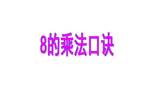 8的乘法口诀PPT