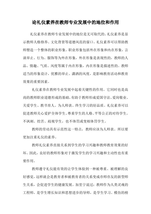 论礼仪素养在教师专业发展中的地位和作用