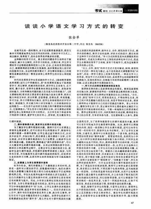 谈谈小学语文学习方式的转变