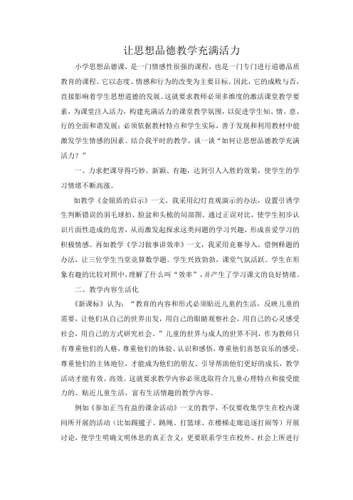 让思想品德教学充满活力
