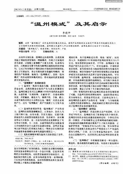 “温州模式” 及其启示