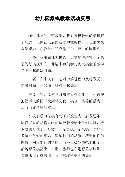 幼儿园象棋教学活动反思