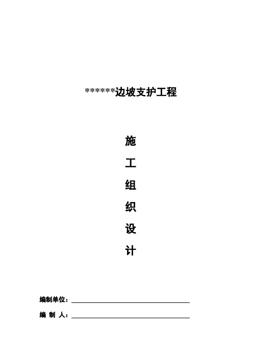 边坡支护(人工挖孔桩、锚杆、混凝土喷射)工程施工组织设计.doc