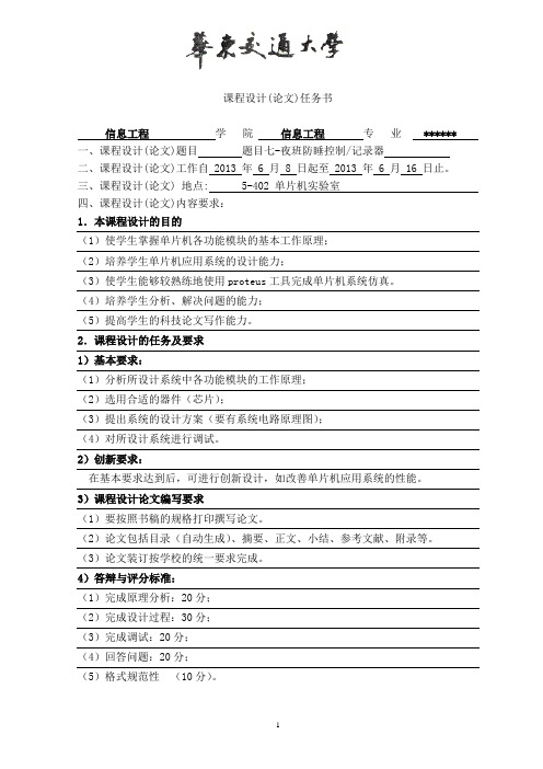 嵌入式系统设计课程设计任务书-值班防睡讲解