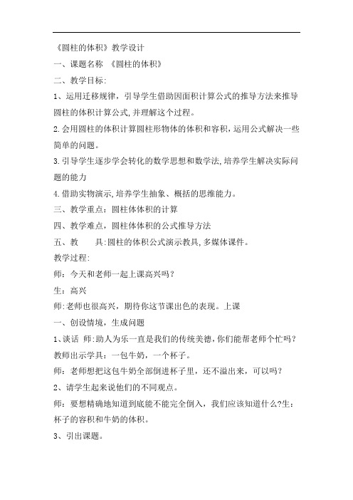 小学数学_圆柱的体积教学设计学情分析教材分析课后反思