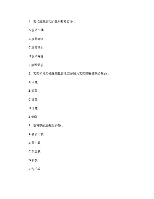 2015年河南省导游资格证口试应试题及答案最新考试题库(完整.