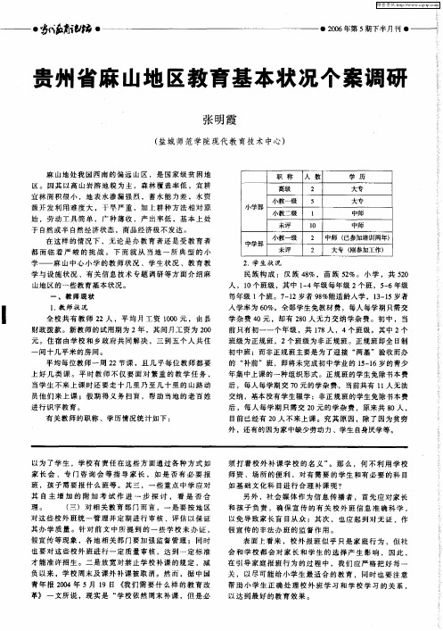 贵州省麻山地区教育基本状况个案调研