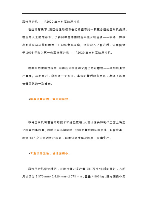 菲特压片机——P2020单出料高速压片机