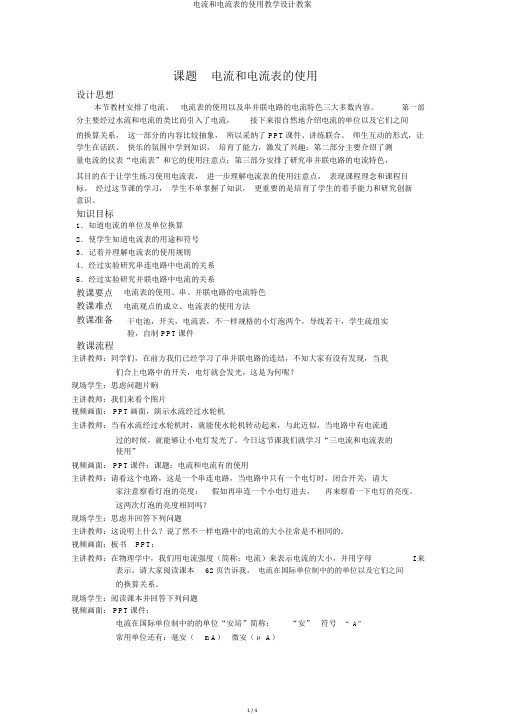 电流和电流表的使用教学设计教案