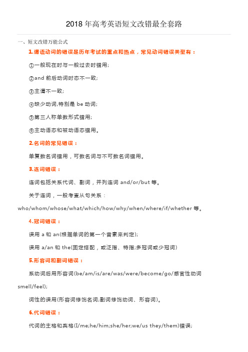 2018年高考英语短文改错最全套路.doc