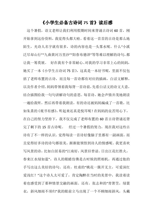 《小学生必备古诗词75首》读后感