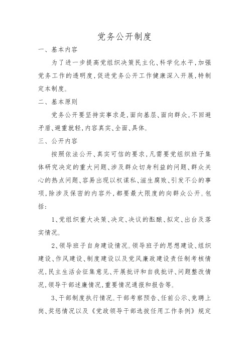 党务公开制度