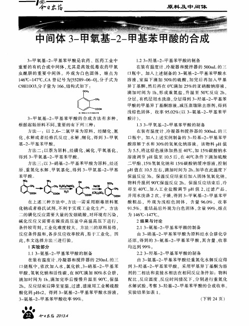 中间体3-甲氧基-2-甲基苯甲酸的合成
