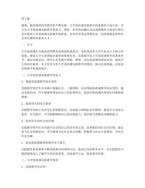 大学思政课实践教学(3篇)