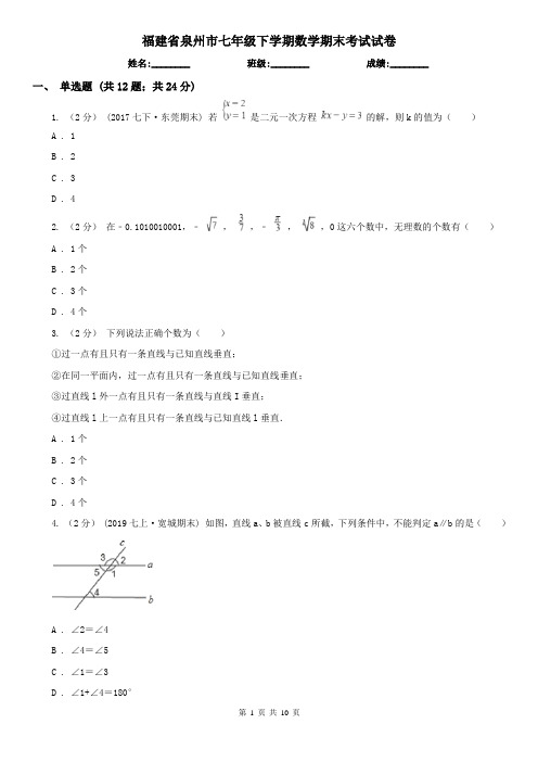 福建省泉州市七年级下学期数学期末考试试卷