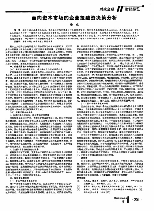 面向资本市场的企业投融资决策分析