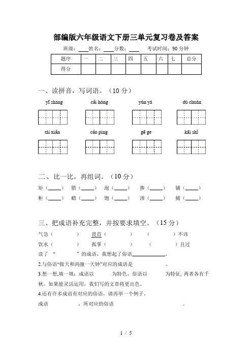 部编版六年级语文下册三单元复习卷及答案