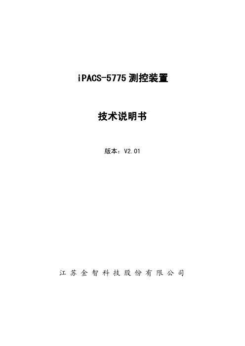 iPACS-5775测控装置技术说明书