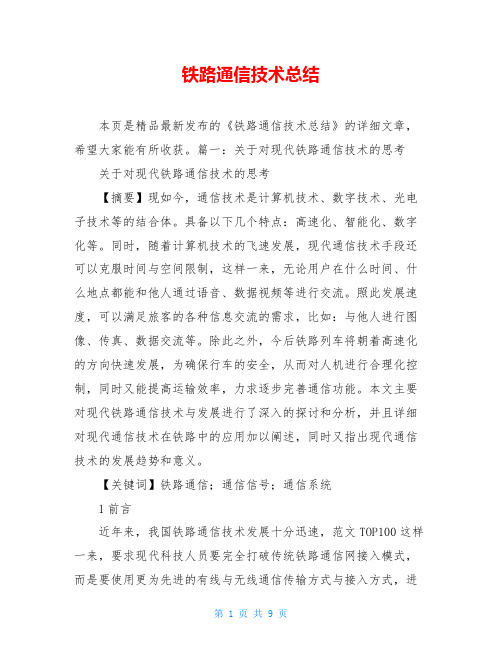 铁路通信技术总结