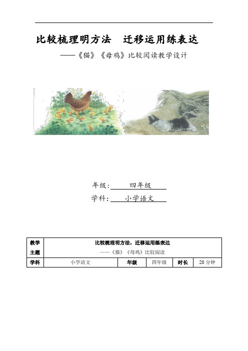 《猫》《母鸡》比较阅读（教案）-2021-2022学年语文四年级下册