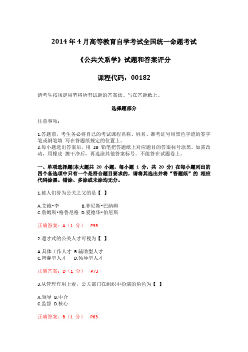 2014年4月全国自考《公共关系学》试题及答案
