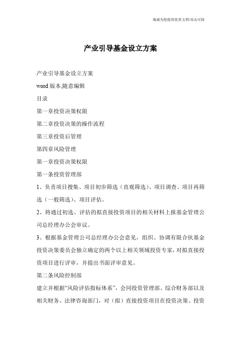 产业引导基金设立方案_0