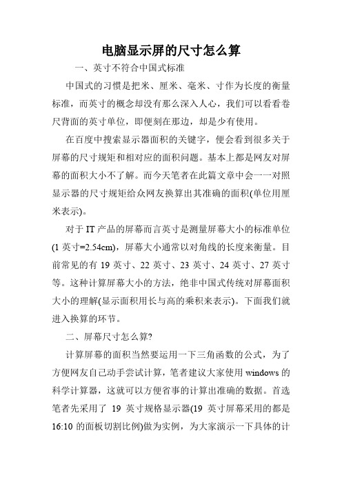 电脑显示屏的尺寸怎么算.doc