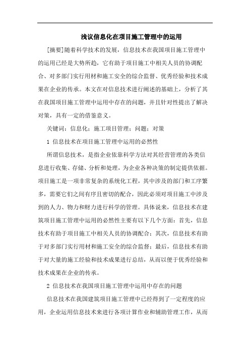 信息化在项目施工管理中的运用