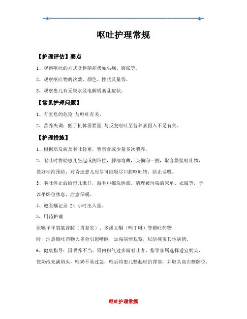 呕吐护理常规