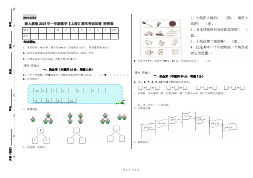 新人教版2019年一年级数学【上册】期末考试试卷 附答案
