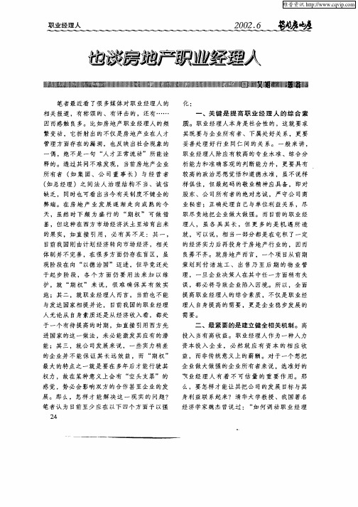 也谈房地产职业经理人
