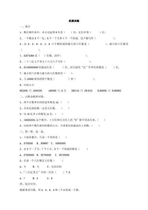 小学数学三年级下册 -万以上数的认识(二)信息窗1-3整理与复习拓展训练