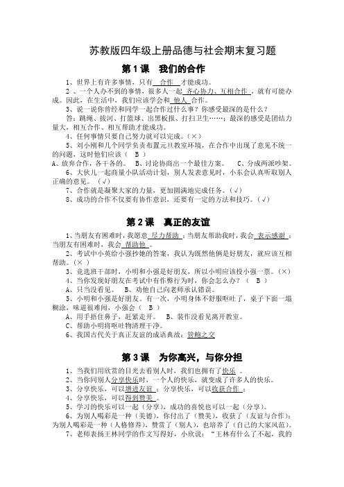 四年级上册品德与社会期末复习题  苏教版 含答案