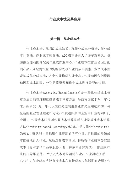 作业成本法及其应用