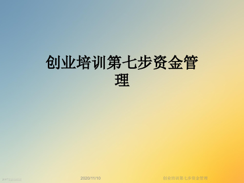 创业培训第七步资金管理