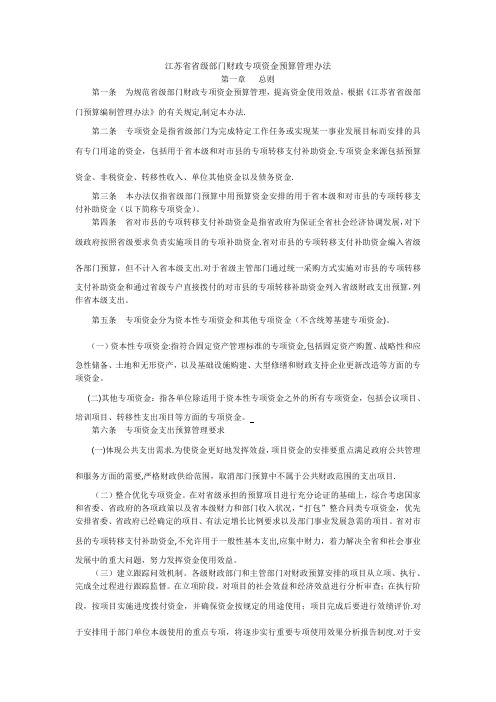江苏省省级部门财政专项资金预算管理办法