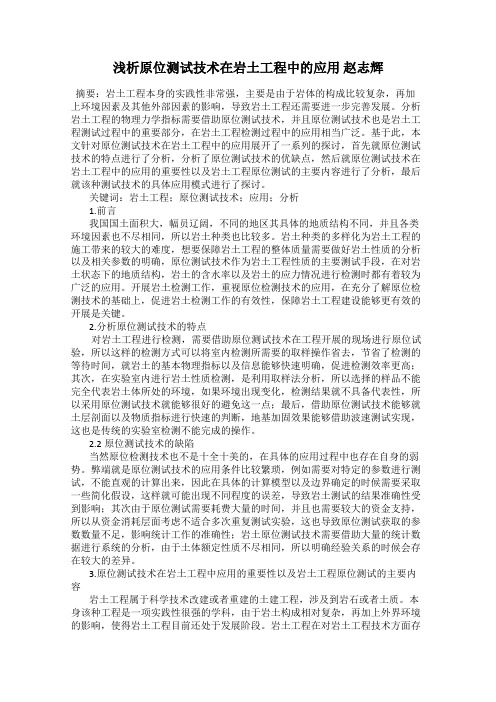 浅析原位测试技术在岩土工程中的应用 赵志辉