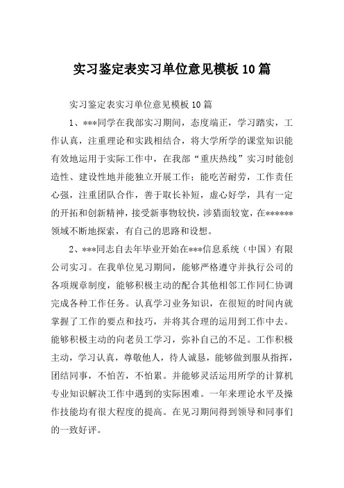 实习鉴定表实习单位意见模板10篇